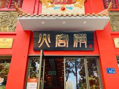 -火宫殿(五一大道分店)