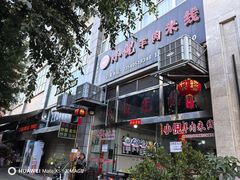 -小倪羊肉米线馆