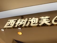 -西树泡芙(蓝色港湾店)