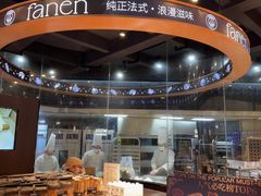 -FANEN法念·烘焙·甜点(万象城店)