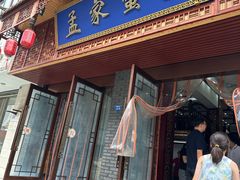 -孟家蟹包(锦绣街店)