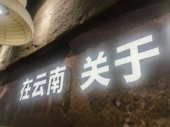 -滇牛云南火锅(桂林路店)