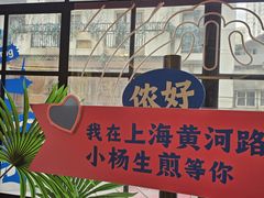 -小杨生煎(黄河路店)