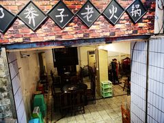 门面-邓莽子老火锅(鲁祖庙店)