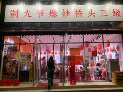 -荆九爷爆炒桥头三嫩(夫子庙店)