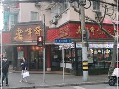 -老半斋(福州路店)