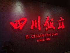 -四川饭店(城乡购物中心店)