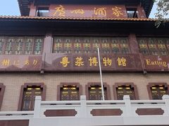 -广州酒家(文昌总店)