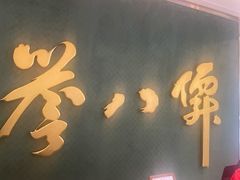 门面-誉八仙粤菜(万象天地店)