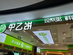 -甲乙饼·北京手工肉饼(西直门凯德茂店)