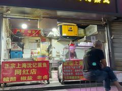 -正宗上海沈记熏鱼(木匠营小区店)