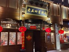 -老五四季涮肉(菜市口店)