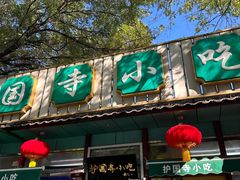 -护国寺小吃(新街口店)