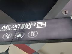 -莫熙炉鱼(旭海时代广场店)