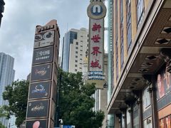 -3号仓库·创意中国菜(新世界城店)