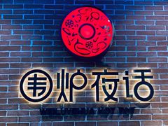 -围炉夜话·潮汕卤水火锅(榕江店)