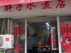 -胖子水煮(铁路三村无任何分店)