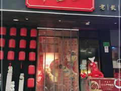 门面-湘里乡亲甲王二老店