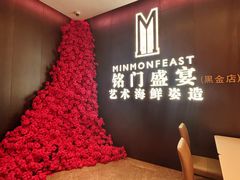-铭门盛宴·艺术海鲜姿造(福田黑金店)