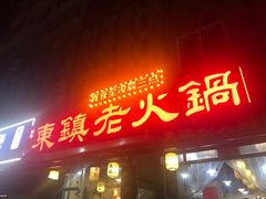 -东镇老火锅(长春路首店)