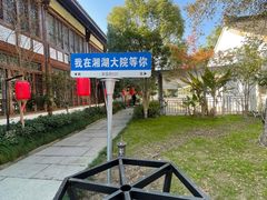 -湘湖大院(越王路店)