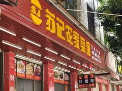门面-苏记农家菜馆