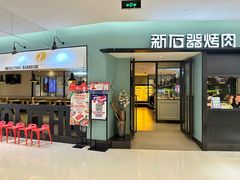 -新石器烤肉(招商1872店)