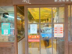 门面-潮庭港式茶餐厅·熊仔奶茶(同济广场店)