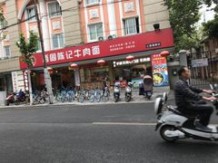 门面-兰州-西固陈记牛肉面·烧烤(山阴路店)