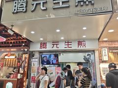 -腾元生煎(西华路店)