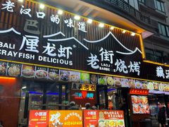 -老街烧烤大排档·地道湖北菜·龙虾馆(汉口火车站店)