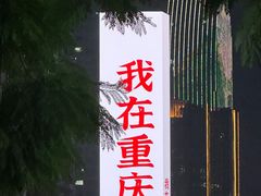 -观音桥步行街