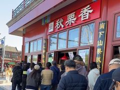 -秋栗香(地安门店)