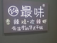-最味·煲式干锅(银石广场店)