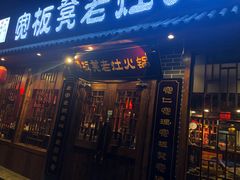 门面-宽板凳老灶火锅(外馆斜街店)