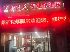 -郑远元专业修脚房(西二环店)