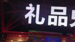 -晴空乐园(东厦100店)