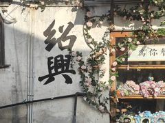 -绍兴书圣故里景区