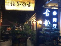 门面-古韵餐厅(湖畔大学店)