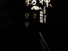 -捞神煲汤火锅(湖滨商业街店)