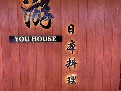 -游You House(西单老佛爷店)