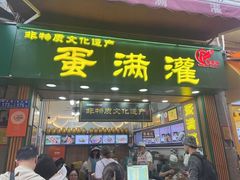 -蛋满灌·非遗手工灌蛋(龙头路店)