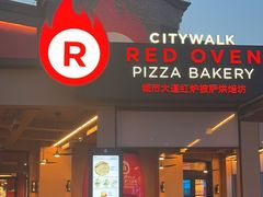 -城市大道红炉披萨烘焙坊