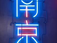 -MOSSO音乐酒吧·live house(南京旗舰店)