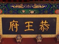 -恭王府博物馆
