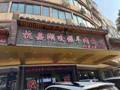 -杭嘉湖咬强羊肉面馆(永兴路总店)