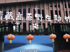 -青藏高原野生动物园