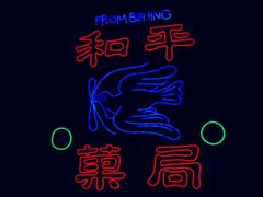 -和平菓局(王府井店)