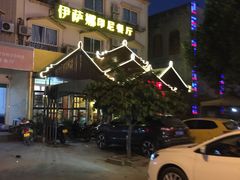 -伊萨娜印尼餐馆