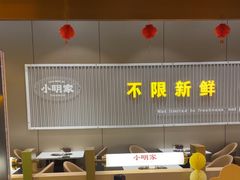 -小明家·鲜牛肉自选火锅(中街店)